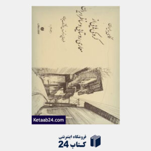 کتاب نگاهی به کروکی هایی از معماری روستایی و مناظر ایران ج 2