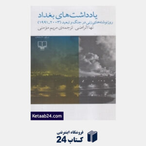 کتاب یادداشت های بغداد (روزنوشته های زنی در جنگ و تبعید 1991 تا 2003)