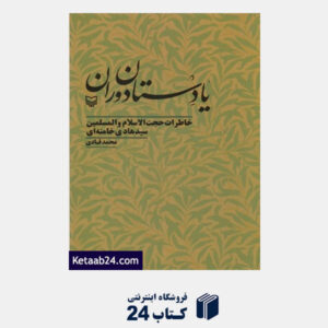 کتاب یادستان دوران (خاطرات حجت الاسلام والمسلمین سید هادی خامنه ای)