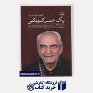 کتاب یک عمر کودکیگفتگو با داوود کیانیان (تاریخ شفاهی یکصدسال تئاتر کودک و نوجوان در ایران)