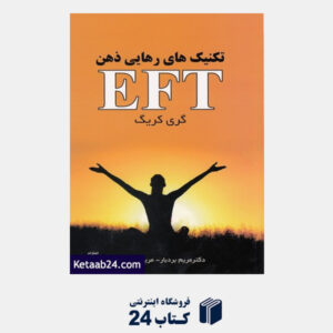 کتاب EFT (تکنیک های رهایی ذهن)