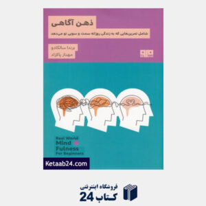 کتاب ذهن آگاهی (شامل تمرین هایی که به زندگی روزانه سمت و سویی نو می دهد)