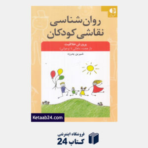 کتاب روان شناسی نقاشی کودکان (پرورش خلاقیت از هجده ماهگی تا نوجوانی)