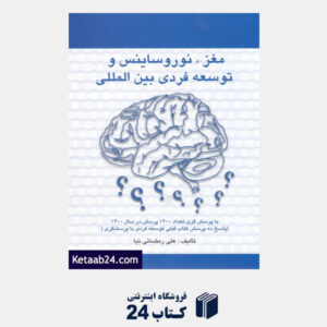 کتاب مغز نوروساینس و توسعه فردی بین المللی