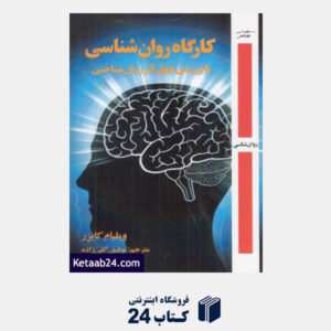 کتاب کارگاه روان شناسی با بررسی چهل اثر روان شناختی